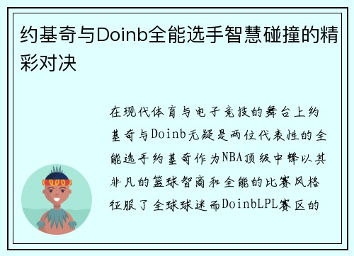 约基奇与Doinb全能选手智慧碰撞的精彩对决
