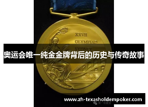 奥运会唯一纯金金牌背后的历史与传奇故事